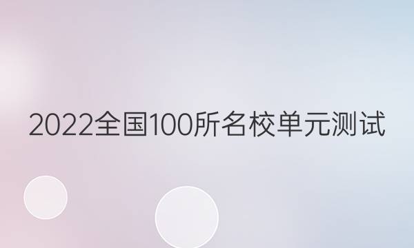 2022全國100所名校單元測試 歷史 第一單元 中國古代的中央集權(quán)制度 古希臘和古羅馬的政治制度答案