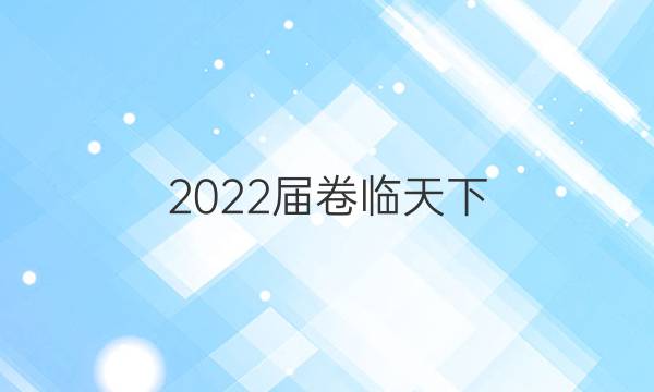 2022屆卷臨天下 全國100所名校單元測試示范卷·化學(xué)·高一答案