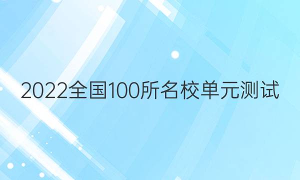 2022卷臨天下全國100所名校單元測試 英語 第十二單元 英語5 Modules 4~6答案