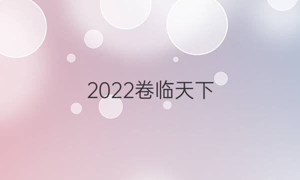 2022卷臨天下 全國100所名校單元測試示范卷物理第二十單元答案