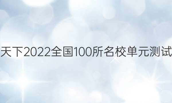 卷臨天下2022全國(guó)100所名校單元測(cè)試示范 生物 八 生命活動(dòng)調(diào)節(jié)與免疫答案