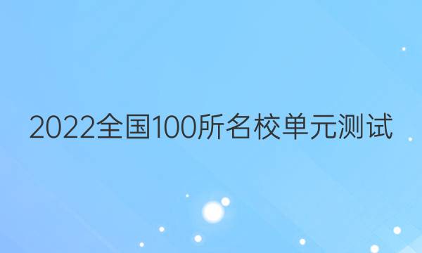 2022全國100所名校單元測試 化學(xué) 第十一單元 水溶液中的離子平衡答案