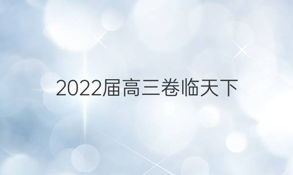 2022屆高三 全國100所名校單元測試示范卷化學答案