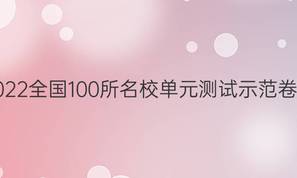 2022全國100所名校單元測試示范卷英語一答案