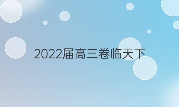 2022屆高三 全國100所名校單元測試示范卷地理答案