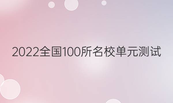 2022全國100所名校單元測試 文科數(shù)學(xué) 第三單元 指數(shù)函數(shù)、對數(shù)函數(shù),、冪函數(shù)答案