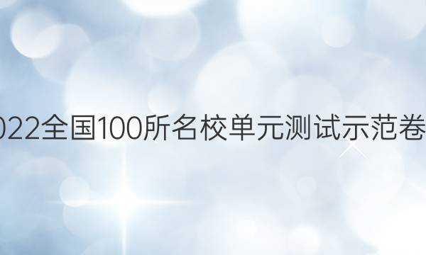 卷臨天下2022全國(guó)100所名校單元測(cè)試示范卷文綜九答案