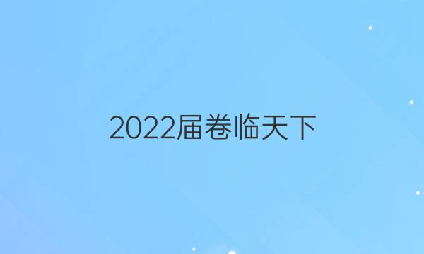 2022屆卷臨天下 全國(guó)100所名校單元測(cè)試示范卷高三化學(xué)（八）答案