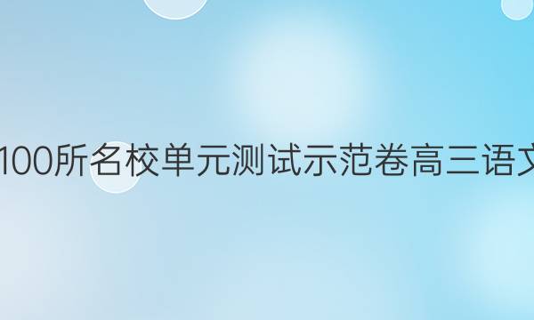 2022全國(guó)100所名校單元測(cè)試示范卷高三語(yǔ)文卷16答案