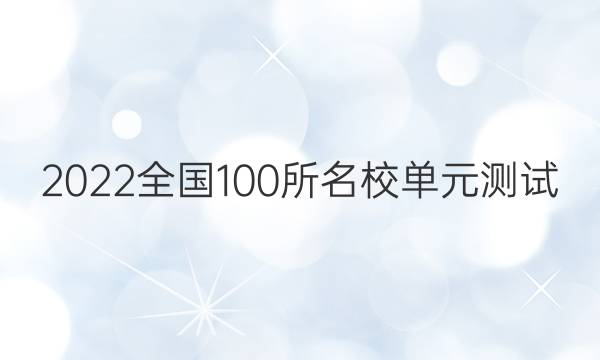 2022ȫ100УԪ ѧ 嵥Ԫ 衢ȼ仯ͼƬ