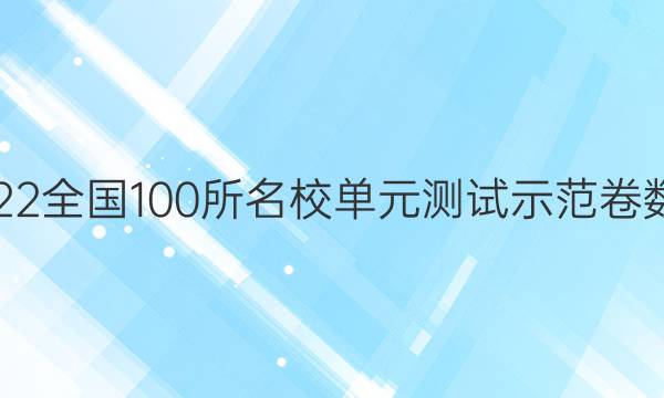 2022全國100所名校單元測試示范卷數(shù)學(xué)。3答案-第1張圖片-全國100所名校答案網(wǎng)