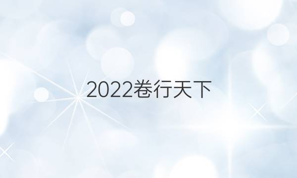 2022卷臨天下 全國(guó)100所名校單元測(cè)試示范 物理 十一 恒定電流答案