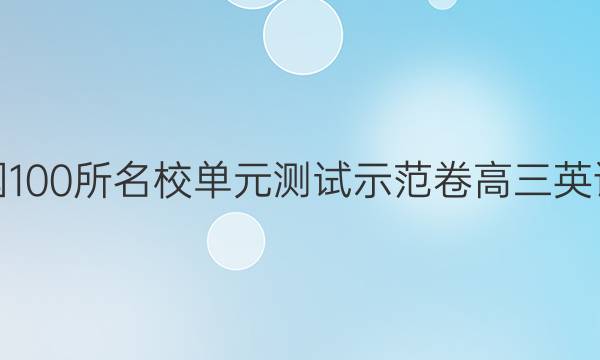 全國100所名校單元測試示范卷高三英語卷12的答案