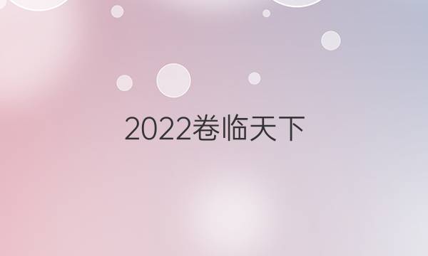 2022卷臨天下 全國100所名校單元測試示范卷生物七答案