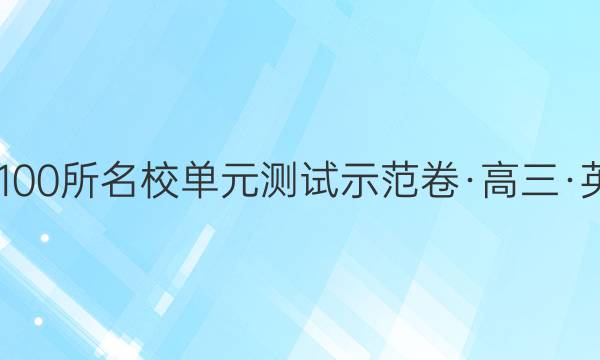 2022全國(guó)100所名校單元測(cè)試示范卷·高三·英語第三套 英語2 units1～2【21·G3DY·英語-YLB-新-QG】答案