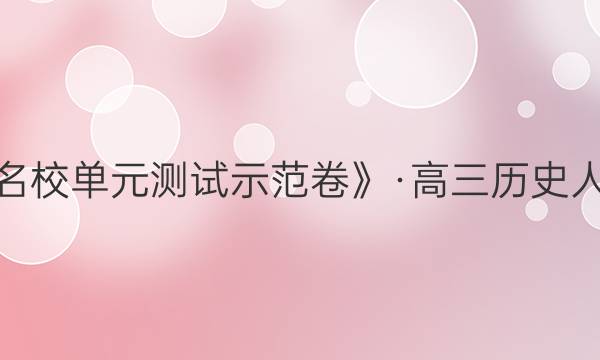 2022全國100所名校單元測試示范卷》·高三歷史人教版全國卷答案