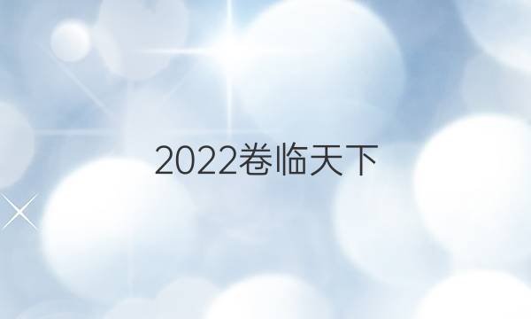 2022卷臨天下 全國100所名校單元英語RN新答案