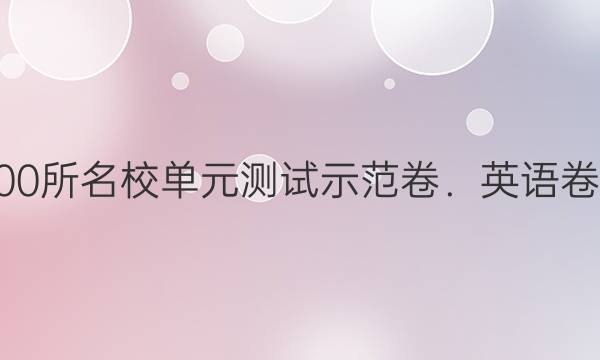 2022全國(guó)100所名校單元測(cè)試示范卷．英語(yǔ)卷必修五答案