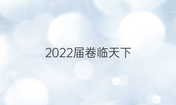 2022屆卷臨天下 全國(guó)100所單元測(cè)試英語(yǔ)y答案