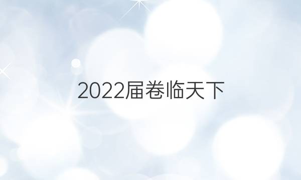 2022屆卷臨天下 全國100所名校單元檢測示范卷數(shù)學【21?G3DY-R-必考-N】答案