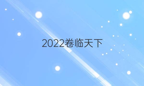 2022卷臨天下 全國100所名校單元測試示范卷數(shù)學(xué)必修三答案