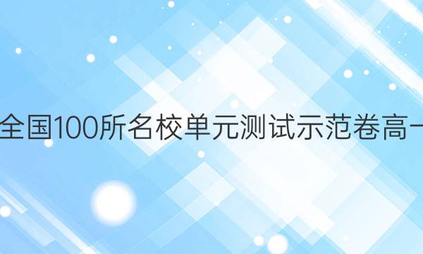 2022全國(guó)100所名校單元測(cè)試示范卷高一答案