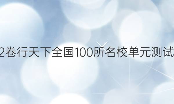 2022卷行天下全國100所名校單元測試示范 化學 三 物質的分類和分散系答案