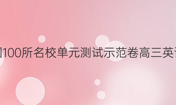 全國100所名校單元測試示范卷高三英語類十12答案