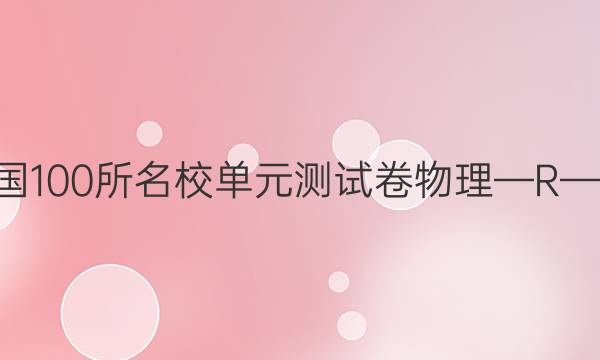 2022高三全國100所名校單元測試卷物理—R—必考—Y答案