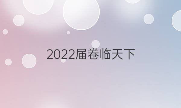 2022屆卷臨天下 全國(guó)100所名校高三單元檢測(cè)卷物理答案