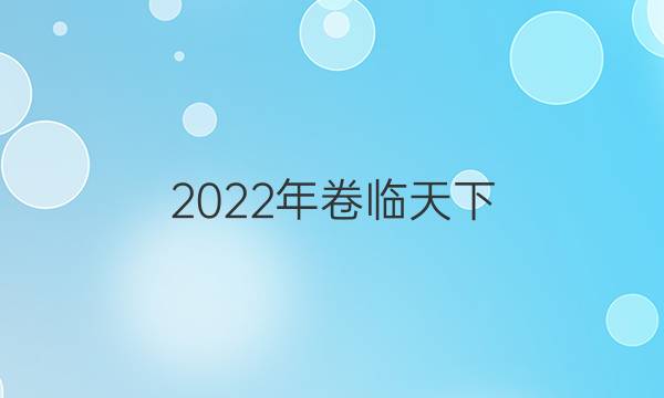 2022年卷臨天下 全國100所名校單元測試卷高三生物四G3DY答案