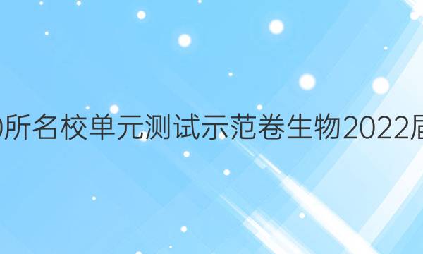 全國(guó)100所名校單元測(cè)試示范卷生物2022屆六答案