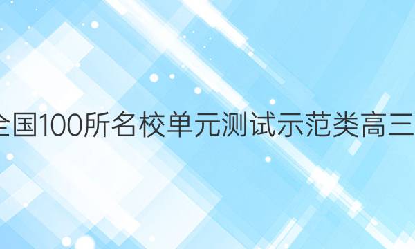 2022天下100所名校單元測(cè)試樹模類高三語文卷,。謎底