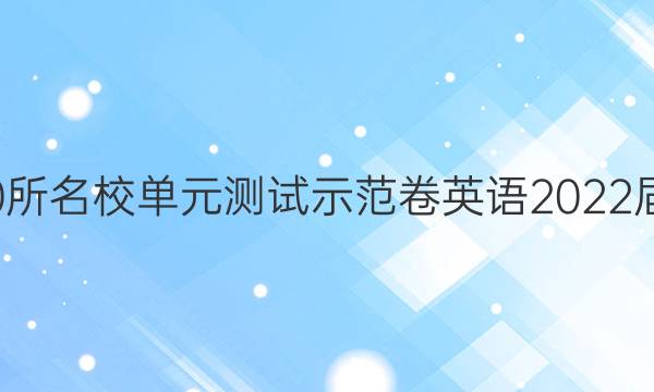 全國(guó)100所名校單元測(cè)試示范卷英語(yǔ)2022屆六答案