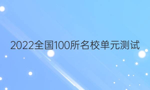 2022卷臨天下全國100所名校單元測試 政治 第八單元 發(fā)展社會主義民主政治答案