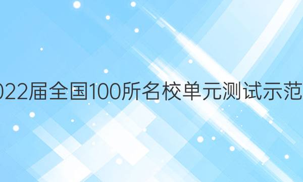 2022屆全國(guó)100所名校單元測(cè)試示范卷（一）答案