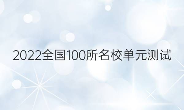 2022全國100所名校單元測試 文科數(shù)學(xué) 第二十一單元 概率答案