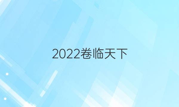 2022 全國100所名校單元測試示范卷化學十四答案