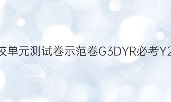 全國(guó)100所高校單元測(cè)試卷示范卷G3DYR必考Y2022化學(xué)答案