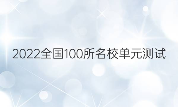 2022全國100所名校單元測試 數(shù)學(xué) 第十三單元 數(shù)列綜合測試答案