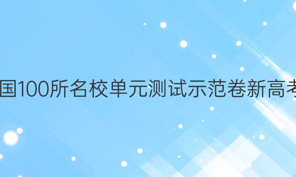 2022屆全國100所名校單元測試示范卷新高考語文答案