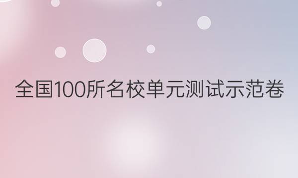 全國(guó)100所名校單元測(cè)試示范卷 第一單元 地球與地圖答案