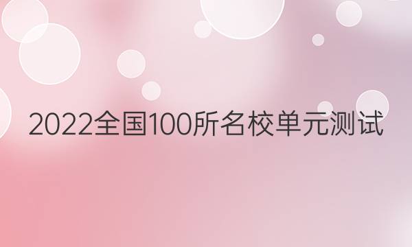 2022全國(guó)100所名校單元測(cè)試 文科數(shù)學(xué) 第七單元 三角恒等變換答案-第1張圖片-全國(guó)100所名校答案網(wǎng)