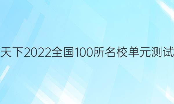 卷行天下2022全國100所名校單元測試示范 歷史 十 古代中國經(jīng)濟的基本結構與特點答案