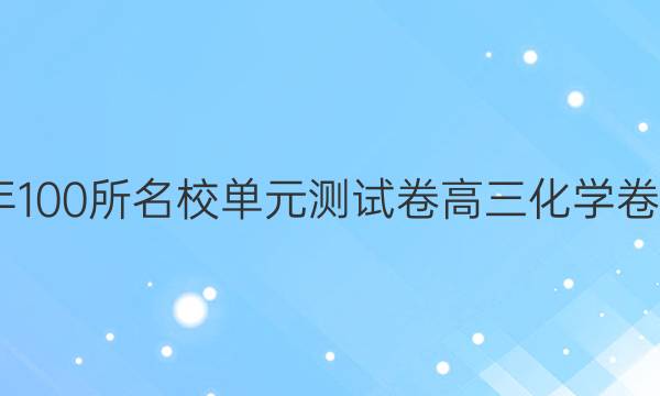 2022年100所名校單元測試卷高三化學(xué)卷一答案