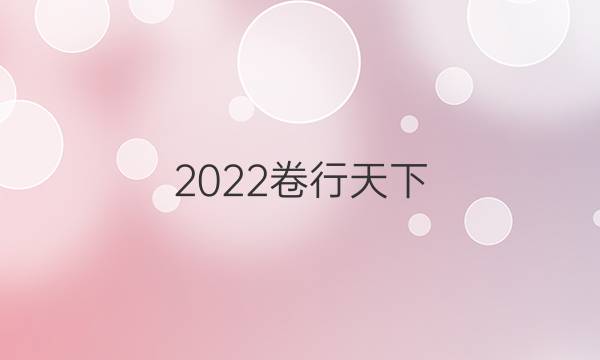 2022卷臨天下 100所名校單元測(cè)試示范 物理 一 質(zhì)點(diǎn)的直線運(yùn)動(dòng)答案