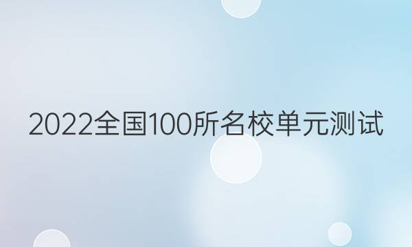 2022全國100所名校單元測試 理科數(shù)學 第二十四單元 綜合測試四答案