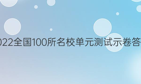 2022ȫ100УԪʾͼƬ
