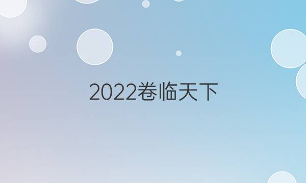 2022卷臨天下 全國(guó)100所名校單元測(cè)試示范卷物理六答案