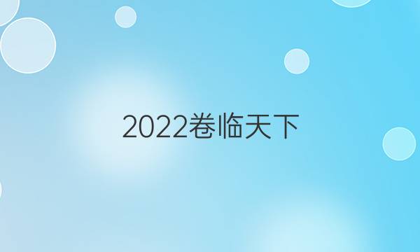 2022 全國(guó)100所名校單元測(cè)試示范卷高三語(yǔ)文,，第九套文言文閱讀二答案-第1張圖片-全國(guó)100所名校答案網(wǎng)